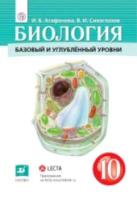 Сивоглазов. Биология 10 класс. Базовый и углубленный уровени. Учебник - 657 руб. в alfabook