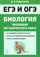 Биология. ЕГЭ и ОГЭ. Раздел "Эволюция органического мира". Кириленко. - 201 руб. в alfabook