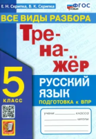 Скрипка. Тренажёр по русскому языку 5 класс. Все виды разбора. ФГОС НОВЫЙ - 172 руб. в alfabook