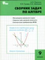 Алгебра. Сборник задач по алгебре. 9 класс. (ФГОС) /Рурукин. - 100 руб. в alfabook