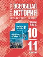 Мединский. История. Всеобщая история. 10-11 классы. Базовый уровень. Методическое пособие (к госучебнику) - 431 руб. в alfabook