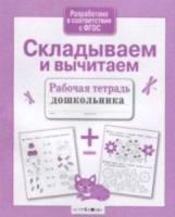 Рабочая тетрадь дошкольника. Складываем и вычитаем - 87 руб. в alfabook