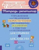 Тетрадь-репетитор. Упражнения для увеличения скорости чтения с обучающими заданиями к текстам для исправления дисграфии и дислексии 2-5 класс.Крутецкая - 305 руб. в alfabook