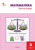 РТ Математика. 3 класс. Рабочая тетрадь к УМК Моро. (Новый ФГОС) /Ситникова. - 222 руб. в alfabook