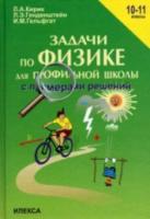 Кирик. Задачи по физике с примерами решений. 10-11 класс. В профильной школе. - 605 руб. в alfabook