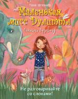 Штевнер. Маленькая мисс Дулиттл. Лилиана Зузевинд. Не разговаривайте со слонами! - 610 руб. в alfabook