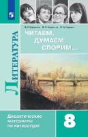 Коровина. Литература 8 класс. Читаем, думаем, спорим. Дидактические материалы (ФП 22/27) - 530 руб. в alfabook