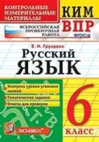 КИМ-ВПР. Русский язык. 6 класс. Груздева - 107 руб. в alfabook