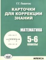 Левитас. Математика 5-6 класс. Карточки для коррекции знаний - 137 руб. в alfabook