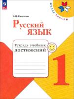 Канакина. Русский язык. Тетрадь учебных достижений. 1 класс - 269 руб. в alfabook