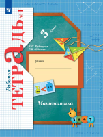 Рудницкая. Математика 3 класс. Рабочая тетрадь в 2ч.Ч.1 - 332 руб. в alfabook