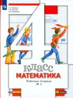 Минаева. Математика 4 класс. Рабочая тетрадь в двух ч. Часть 1 (ФП 22/27) - 309 руб. в alfabook