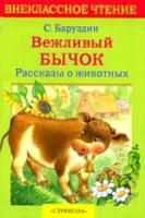 Внекласс чтение. Баруздин. Вежливый бычок. Рассказы о животных. - 161 руб. в alfabook