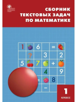 СЗ НШ Сборник текстовых задач по математике 1 класс. (ФГОС) /Максимова. - 222 руб. в alfabook