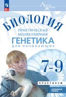 Аульченко. Биология. Практическая молекулярная генетика для начинающих. 7-9 классы. Углубленный уровень / к ФП 22/27 - 997 руб. в alfabook
