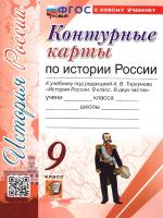 УМК. Контурные карты по истории России 9 класс. Торкунов ФГОС НОВЫЙ (к новому учебнику) - 79 руб. в alfabook