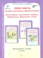 Мищенкова. Любо знать. Загадки, пословицы, фразеологизмы. Методика 6 класс. - 292 руб. в alfabook