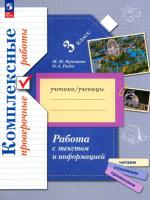 Кузнецова. Комплексные проверочные работы 3 класс. Работа с текстом и информацией - 315 руб. в alfabook