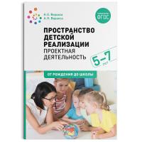 Веракса. Пространство детской реализации. Проектная деятельность. 5-7 лет. Методическое пособие.