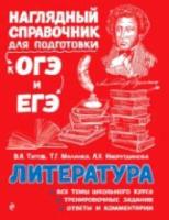 Титов. Литература. Наглядный справочник для подготовки к ОГЭ и ЕГЭ. - 422 руб. в alfabook