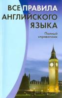 Все правила английского языка. Полный справочник. Михалев. - 100 руб. в alfabook