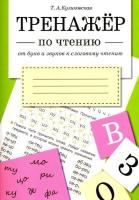 Тренжер по чтению. От букв и звуков к слоговому чтению Куликовская Т. - 175 руб. в alfabook