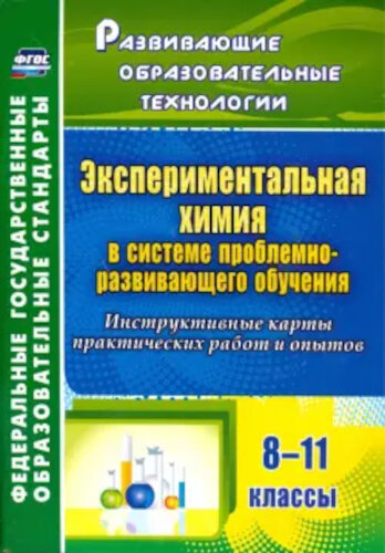 Киселева. Экспериментальная химия в системе проблемно-развивающего обучения. 8-11 класс. - 196 руб. в alfabook