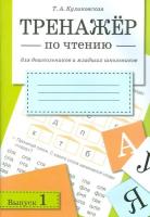 Тренажер по чтению. Вып. 1 Куликовская Т. - 157 руб. в alfabook