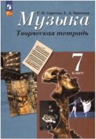 Сергеева. Музыка 7 класс. Творческая тетрадь (ФП 22/27) - 338 руб. в alfabook