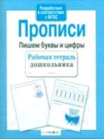 Рабочая тетрадь дошкольника. Прописи. Пишем буквы и цифры. - 79 руб. в alfabook