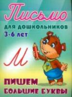 Петренко. Письмо для дошкольников. 3-6 лет. Пишем большие буквы.