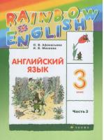 Афанасьева. Английский язык 3 класс. Rainbow English. Учебник в двух ч. Часть 2 - 613 руб. в alfabook