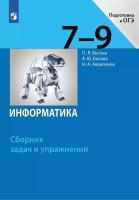 Босова. Информатика 7-9 кл. Сборник задач и упражнений. Подготовка к ОГЭ - 719 руб. в alfabook