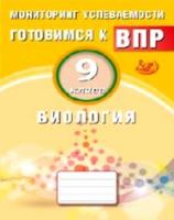 Лернер. Биология. 9 кл. Мониторинг успеваемости. Готовимся к ВПР. (ФГОС). - 86 руб. в alfabook