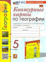 Карташёва. УМК. Контурные карты по географии 5 класс. Алексеев (к новому учебнику) - 77 руб. в alfabook