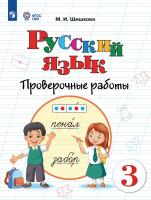 Шишкова. Русский язык. Проверочные работы. 3 класс (для обучающихся с интеллектуальными нарушениями) - 407 руб. в alfabook