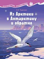 Чудинова. Окружающий мир. Кругосветное путешествие . Из Арктики в Антарктику и обратно. - 206 руб. в alfabook