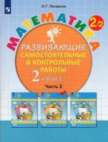 Петерсон. Математика 2 класс. Развивающие самостоятельные и контрольные работы в трех ч. Часть 2 - 405 руб. в alfabook