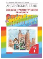Афанасьева. Английский язык 7 класс. . Rainbow English. Лексико-грамматический практикум - 366 руб. в alfabook