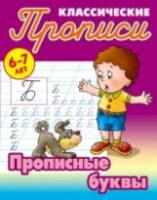 Петренко. Классические прописи. Прописные буквы. 6-7 лет. - 64 руб. в alfabook