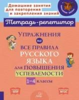 Тетрадь-репетитор. Упражнения на все правила русского языка для повышения успеваемости 1-4 классы. Стронская. - 276 руб. в alfabook