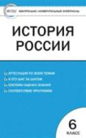 КИМ История России 6 класс. Волкова. - 176 руб. в alfabook