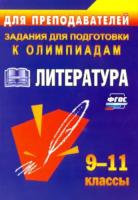 Ромашина. Олимпиадные задания по литературе. 9-11 класс. - 159 руб. в alfabook