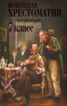 Новейшая хрестоматия по литературе. 7 класс. - 338 руб. в alfabook