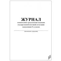 Журнал ознакомления с результатами экзаменов государственной (итоговой) аттестации выпускников 9-х классов  - 119 руб. в alfabook