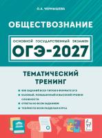 Обществознание. ОГЭ-2027. 9 класс. Тематический тренинг.  Чернышева О.А. - 426 руб. в alfabook