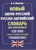 англо-русский, русско-английский словарь для школьников. 130 000 слов и словосочетаний. Грамматика.Мюллер. - 267 руб. в alfabook