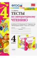Шубина. УМКн. Тесты по литературному чтению 4 класс. Климанова, Горецкий. ФГОС (к новому ФПУ) - 159 руб. в alfabook