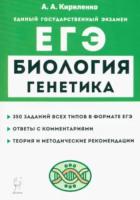 Биология. ЕГЭ. Раздел "Генетика". Теория, тренировочные задания. Кириленко. - 279 руб. в alfabook