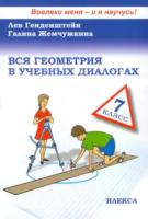 Генденштейн. Вся геометрия в учебных диалогах 7 класс. - 551 руб. в alfabook